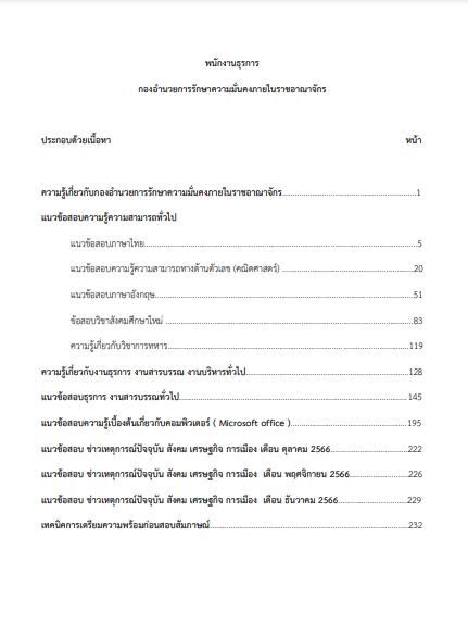 โหลดแนวข้อสอบ พนักงานธุรการ กองอำนวยการรักษาความมั่นคงภายในราชอาณาจักร