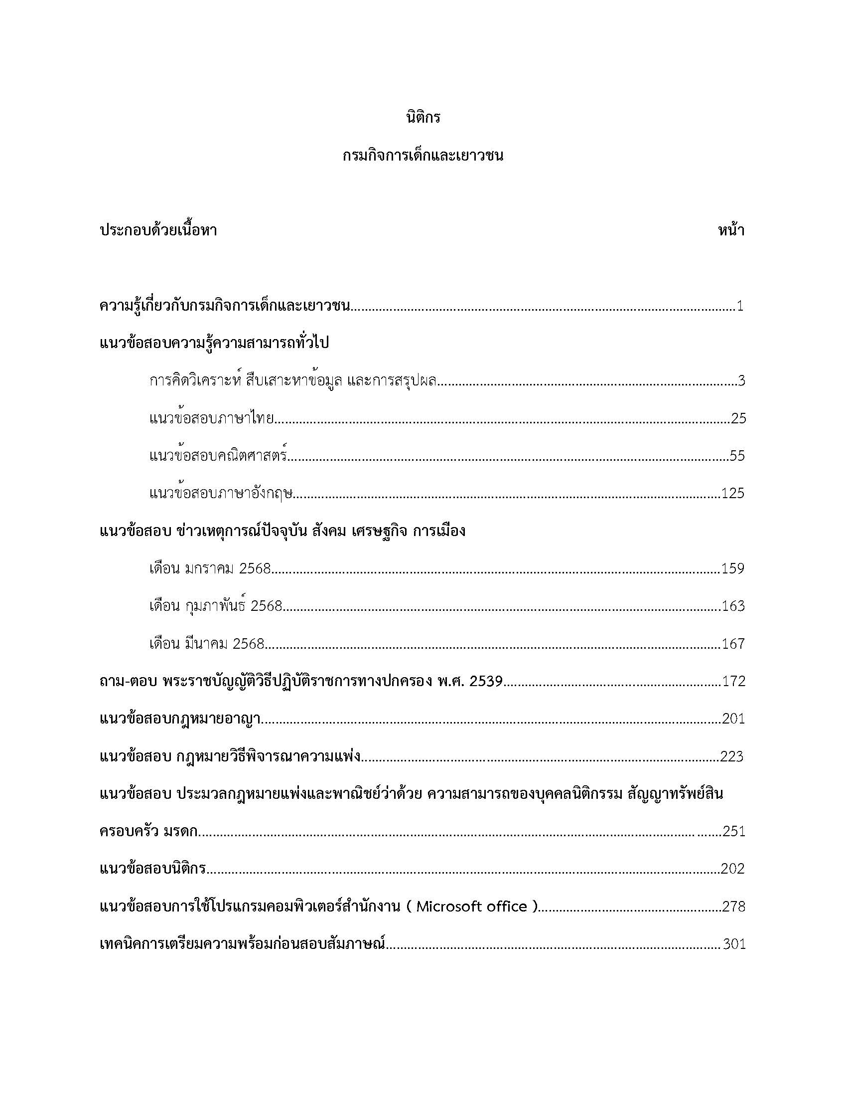 โหลดแนวข้อสอบ นิติกร กรมกิจการเด็กและเยาวชน