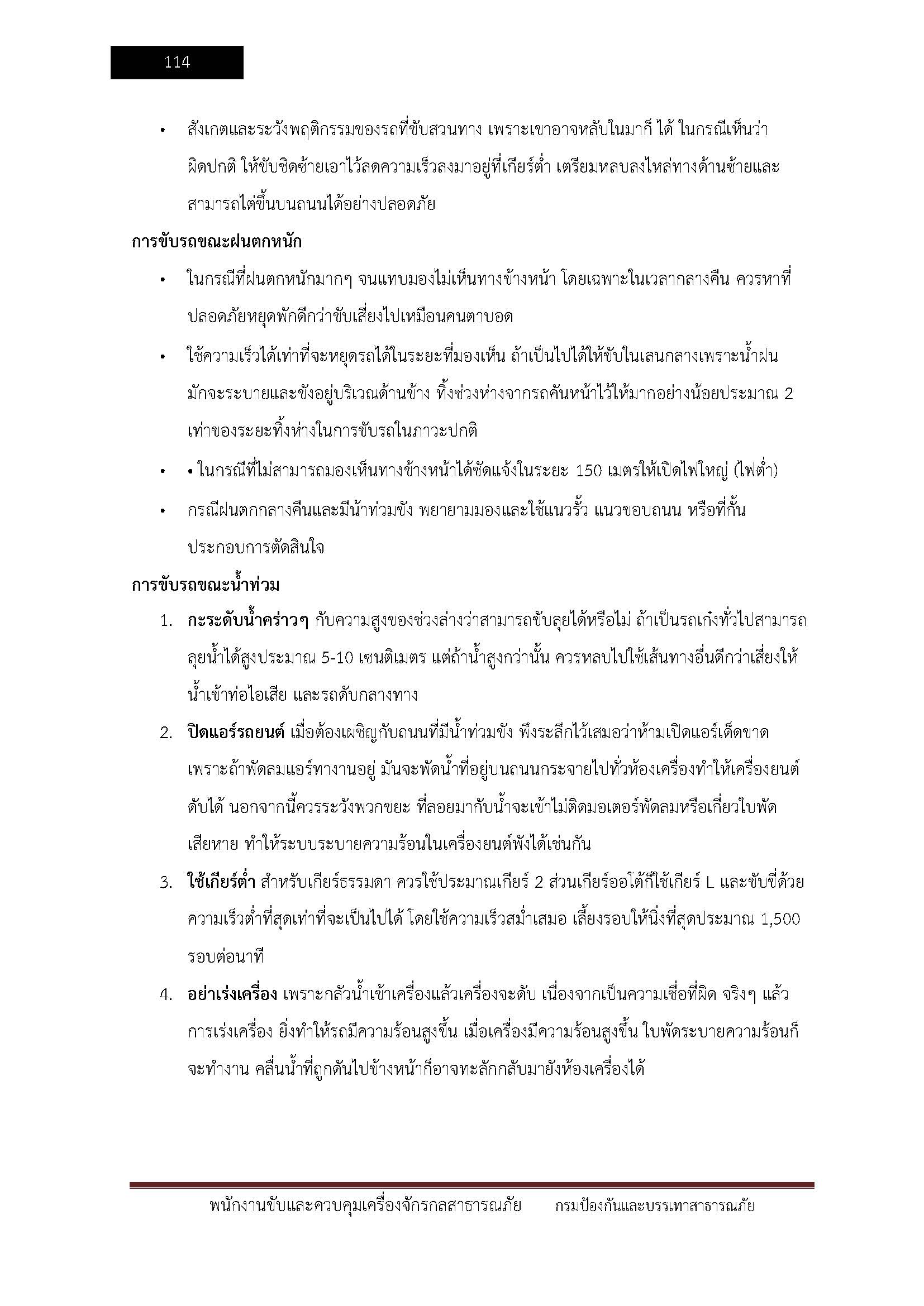 โหลดแนวข้อสอบ พนักงานขับและควบคุมเครื่องจักรกลสาธารณภัย สำนักงานป้องกันและบรรเทาสาธารณภัย