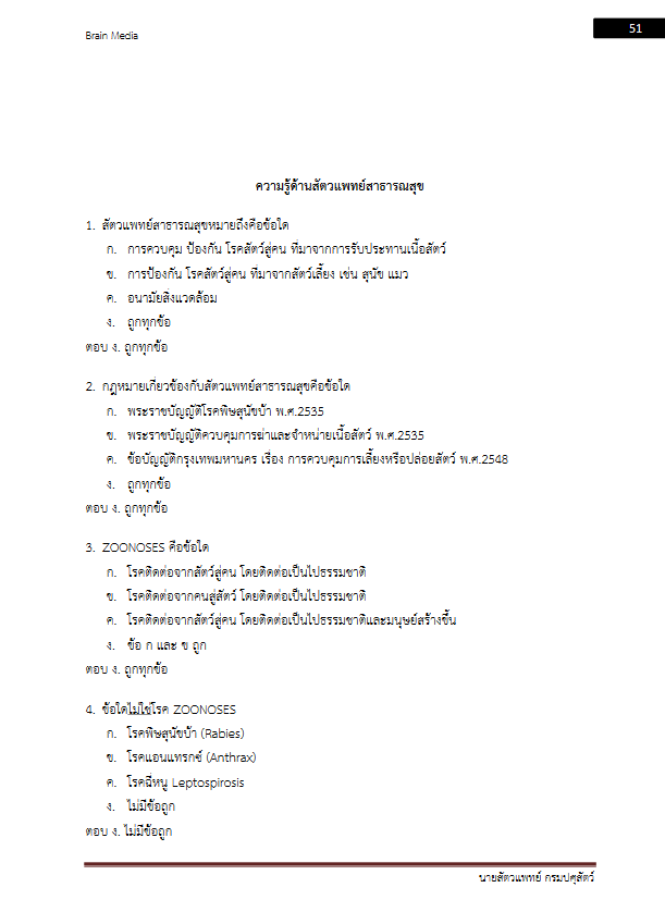 โหลดแนวข้อสอบ นายสัตวแพทย์ กรมปศุสัตว์