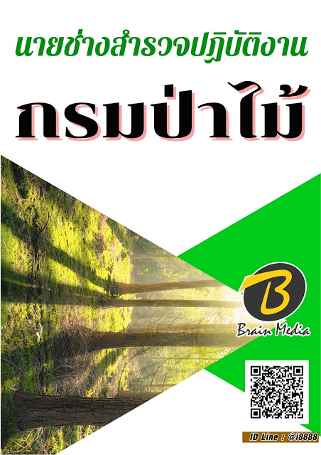 โหลดแนวข้อสอบ นายช่างสำรวจปฏิบัติงาน กรมป่าไม้