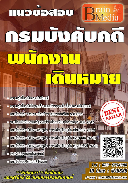โหลดแนวข้อสอบ พนักงานเดินหมาย กรมบังคับคดี