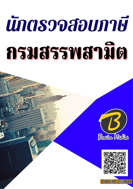 โหลดแนวข้อสอบ นักตรวจสอบภาษี กรมสรรพสามิต