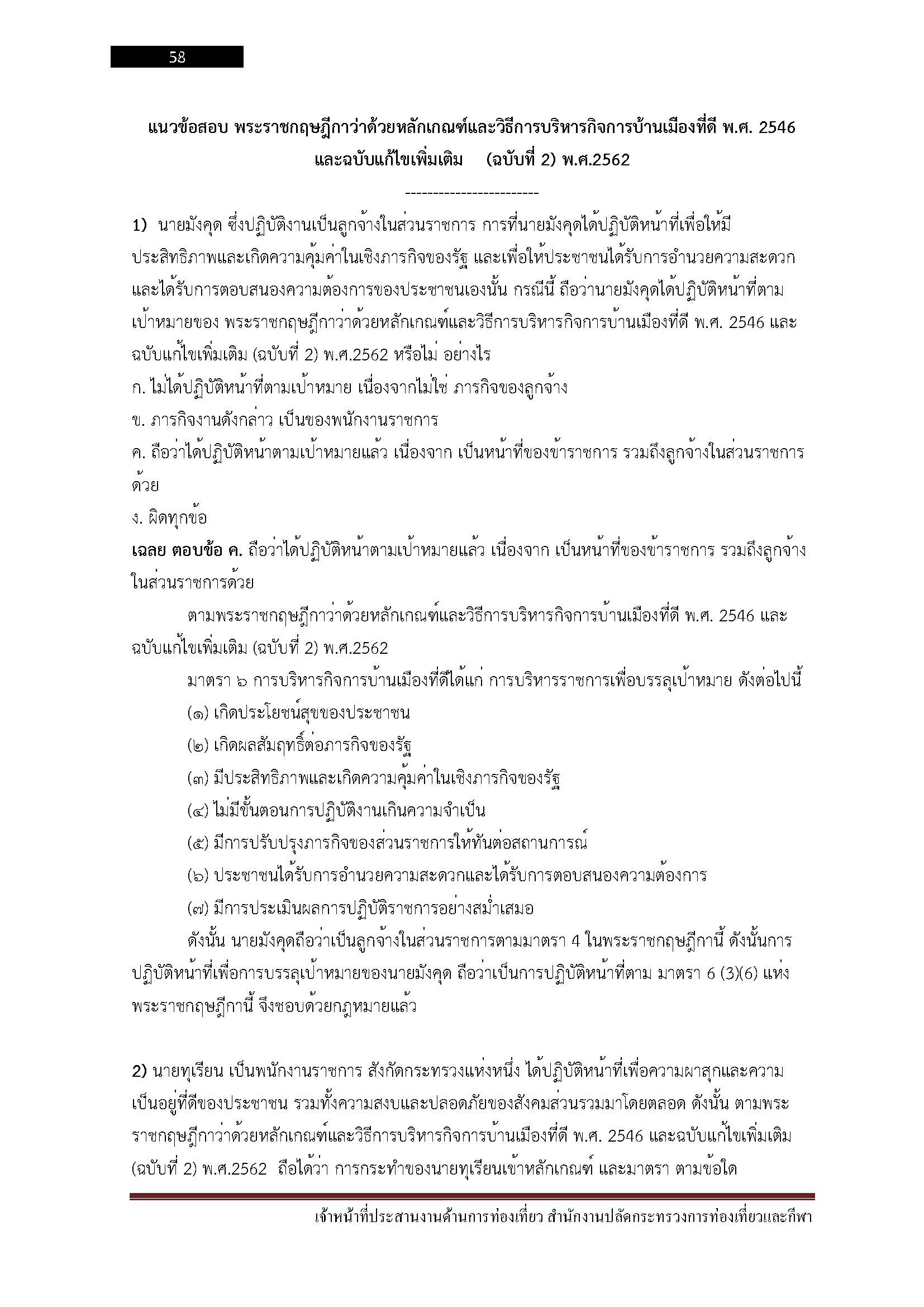 โหลดแนวข้อสอบ เจ้าหน้าที่ประสานงานด้านการท่องเที่ยว สำนักงานปลัดกระทรวงการท่องเที่ยวและกีฬา