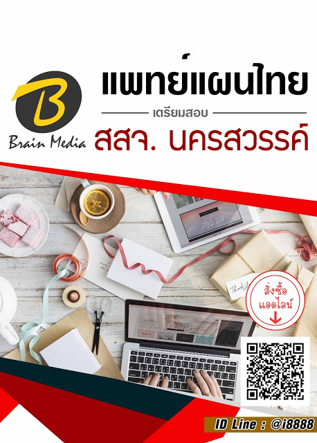 โหลดแนวข้อสอบ แพทย์แผนไทย สำนักงานสาธารณสุขจังหวัดนครสวรรค์