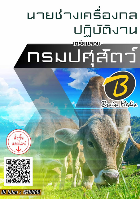 โหลดแนวข้อสอบ นายช่างเครื่องกลปฏิบัติงาน กรมปศุสัตว์
