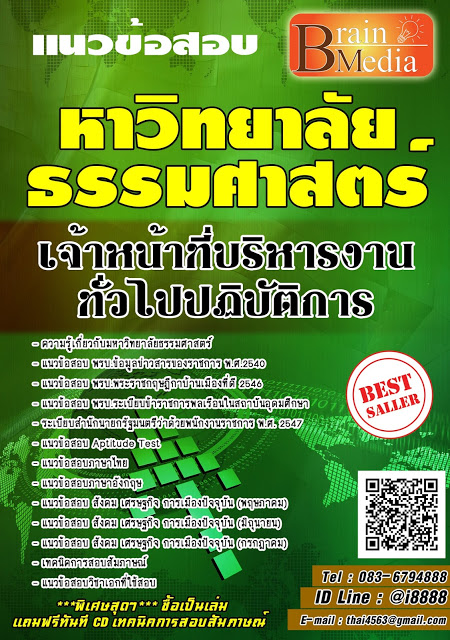 โหลดแนวข้อสอบ เจ้าหน้าที่บริหารงานทั่วไปปฏิบัติการ มหาวิทยาลัยธรรมศาสตร์