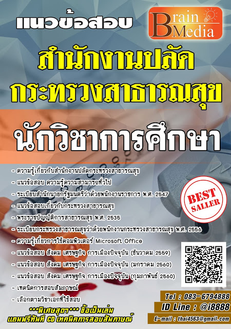 โหลดแนวข้อสอบ นักวิชาการศึกษา สำนักงานปลัดกระทรวงสาธารณสุข