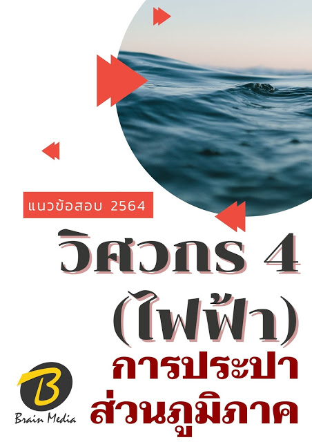 โหลดแนวข้อสอบ วิศวกร 4 (ไฟฟ้า) การประปาส่วนภูมิภาค