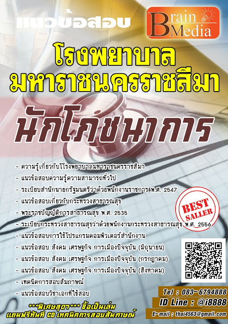 โหลดแนวข้อสอบ นักโภชนาการ โรงพยาบาลมหาราชนครราชสีมา