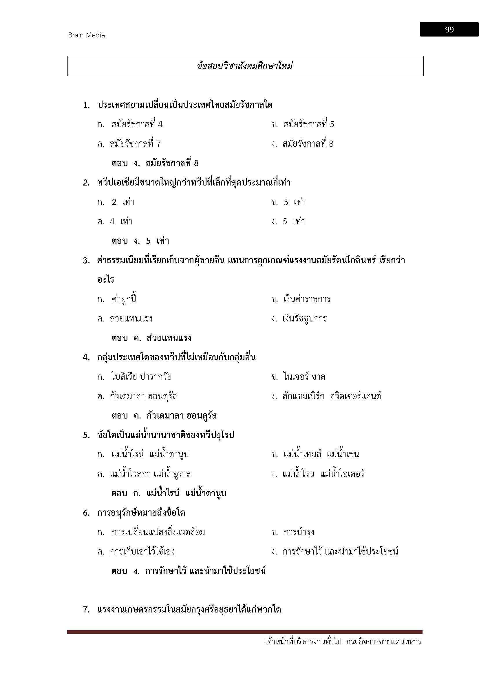 โหลดแนวข้อสอบ เจ้าหน้าที่บริหารงานทั่วไป กรมกิจการชายแดนทหาร