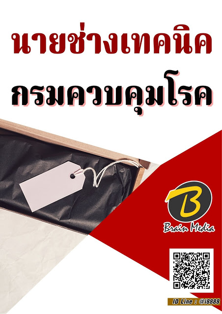 โหลดแนวข้อสอบ นายช่างเทคนิค กรมควบคุมโรค