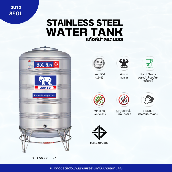 แท้งค์น้ำ สแตนเลส ตราช้างจัมโบ้ JUMBO ขนาด 850 ลิตร (มอก.) พร้อมขาตั้ง