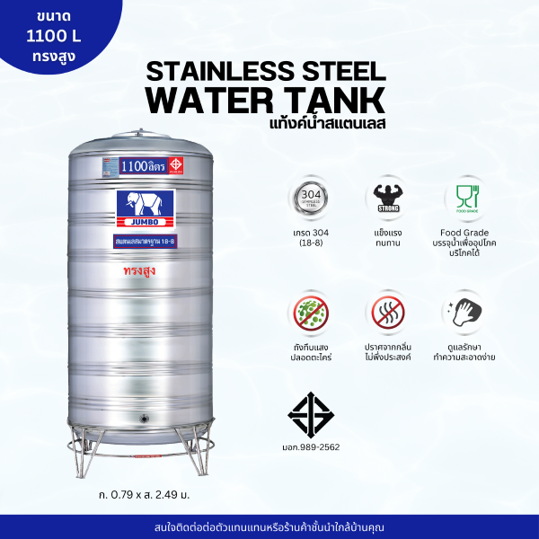 แท้งค์น้ำ สแตนเลส ตราช้างจัมโบ้ JUMBO ขนาด 1100 ลิตร ทรงสูง (มอก.) พร้อมขาตั้ง