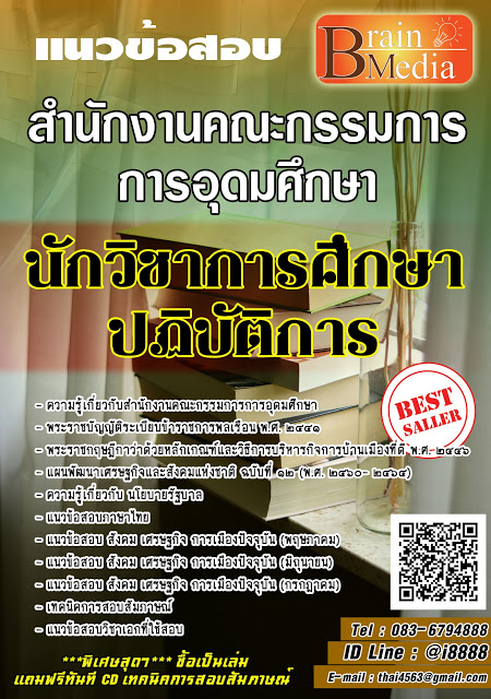 โหลดแนวข้อสอบ นักวิชาการศึกษาปฏิบัติการ สำนักงานคณะกรรมการการอุดมศึกษา