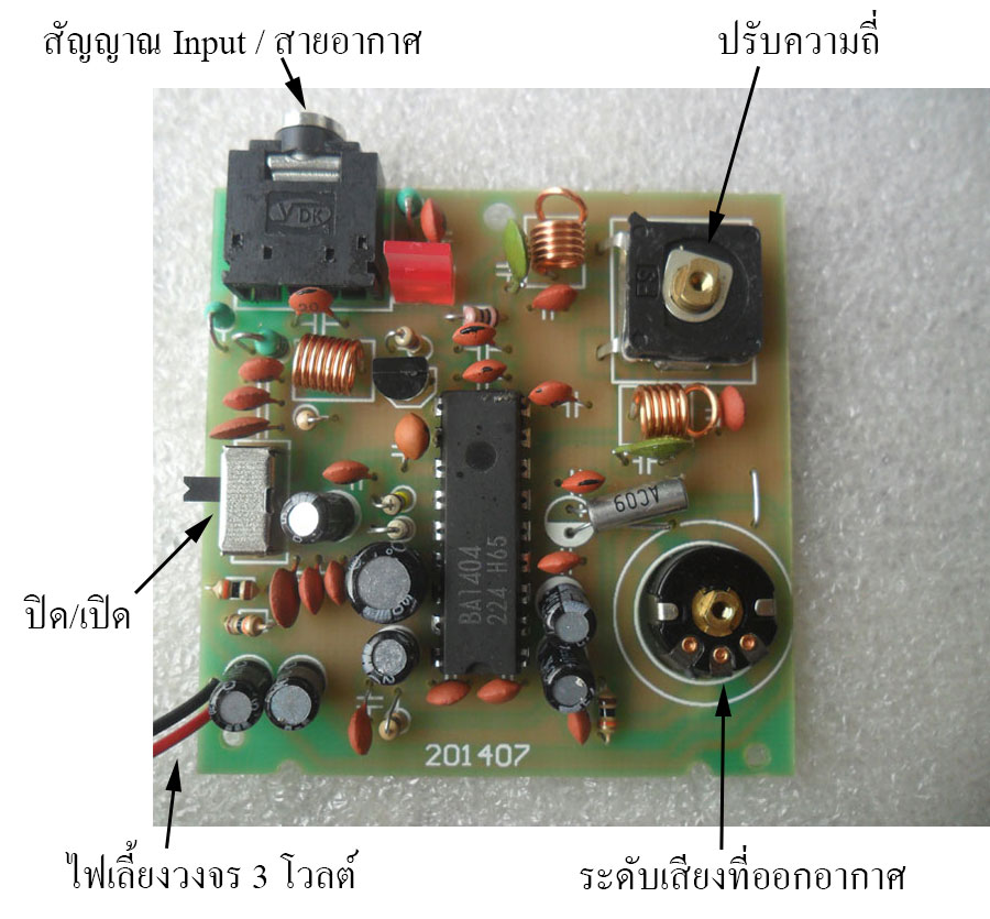 ชุดคิทเครื่องส่ง FM ใช้ ไอซีเบอร์ BA1404 (แบบบัดกรีแล้ว)