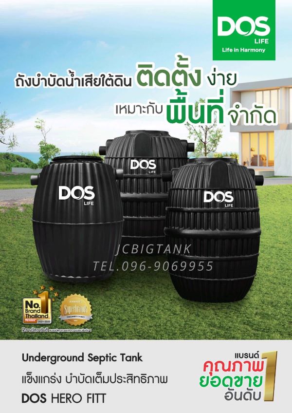 ถังบำบัดน้ำเสีย DOS รุ่น HERO FITT ขนาด 600 ลิตร
