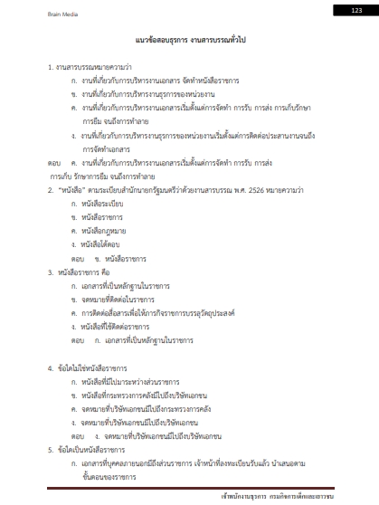 โหลดแนวข้อสอบ เจ้าพนักงานธุรการ กรมกิจการเด็กและเยาวชน