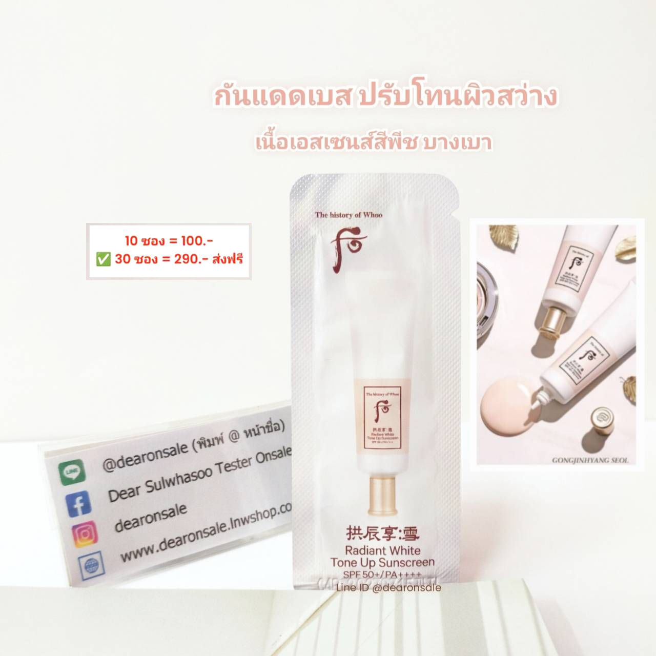 เอสเซนส์กันแดดโทนอัพ Whoo Radiant White Tone-Up Sunscreen SPF 50+ / PA+++