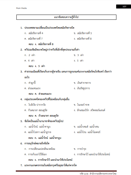 โหลดแนวข้อสอบ รหัสตำแหน่ง 102 สำนักงานปลัดกระทรวงกลาโหม