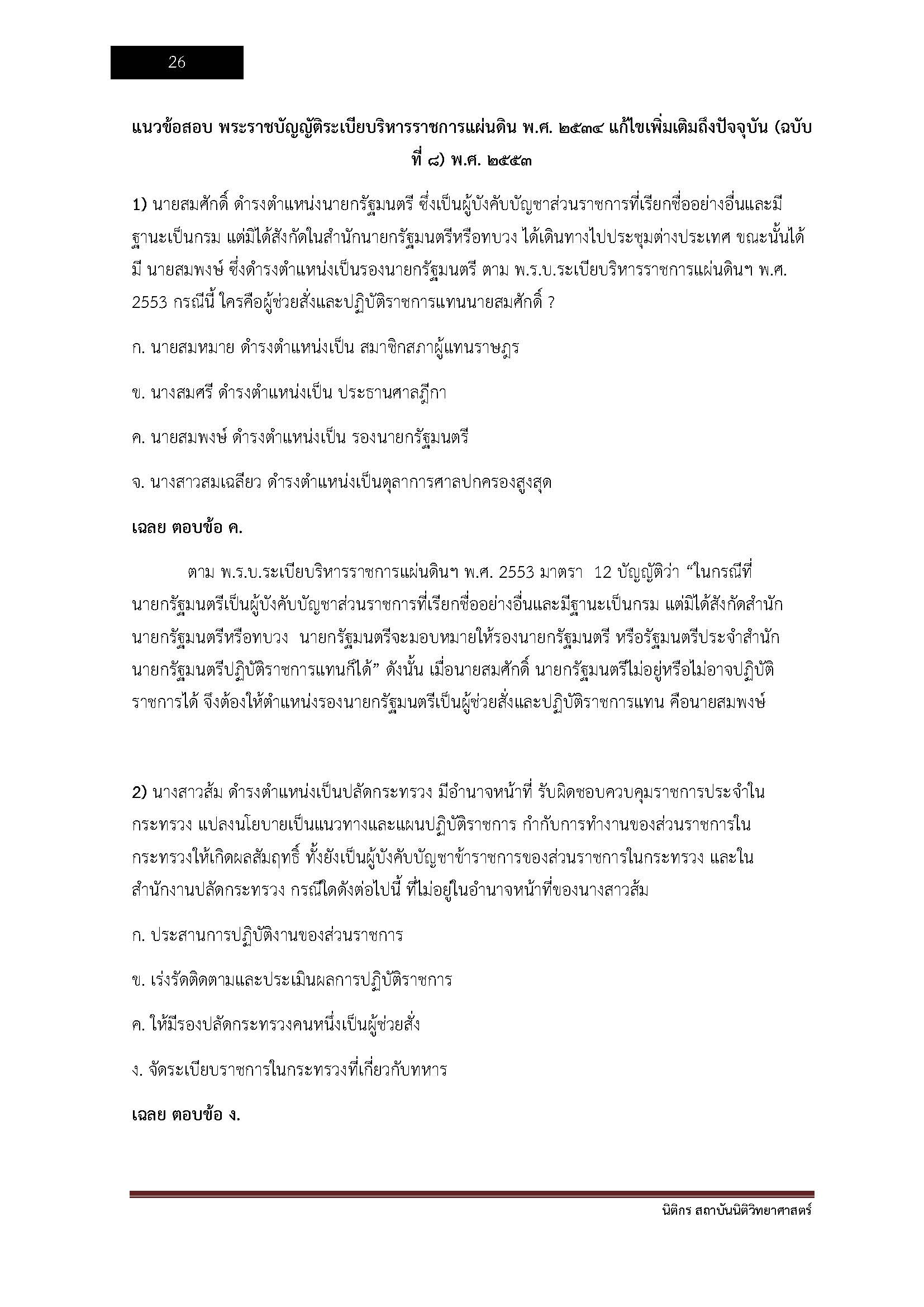 โหลดแนวข้อสอบ นิติกร สถาบันนิติวิทยาศาสตร์