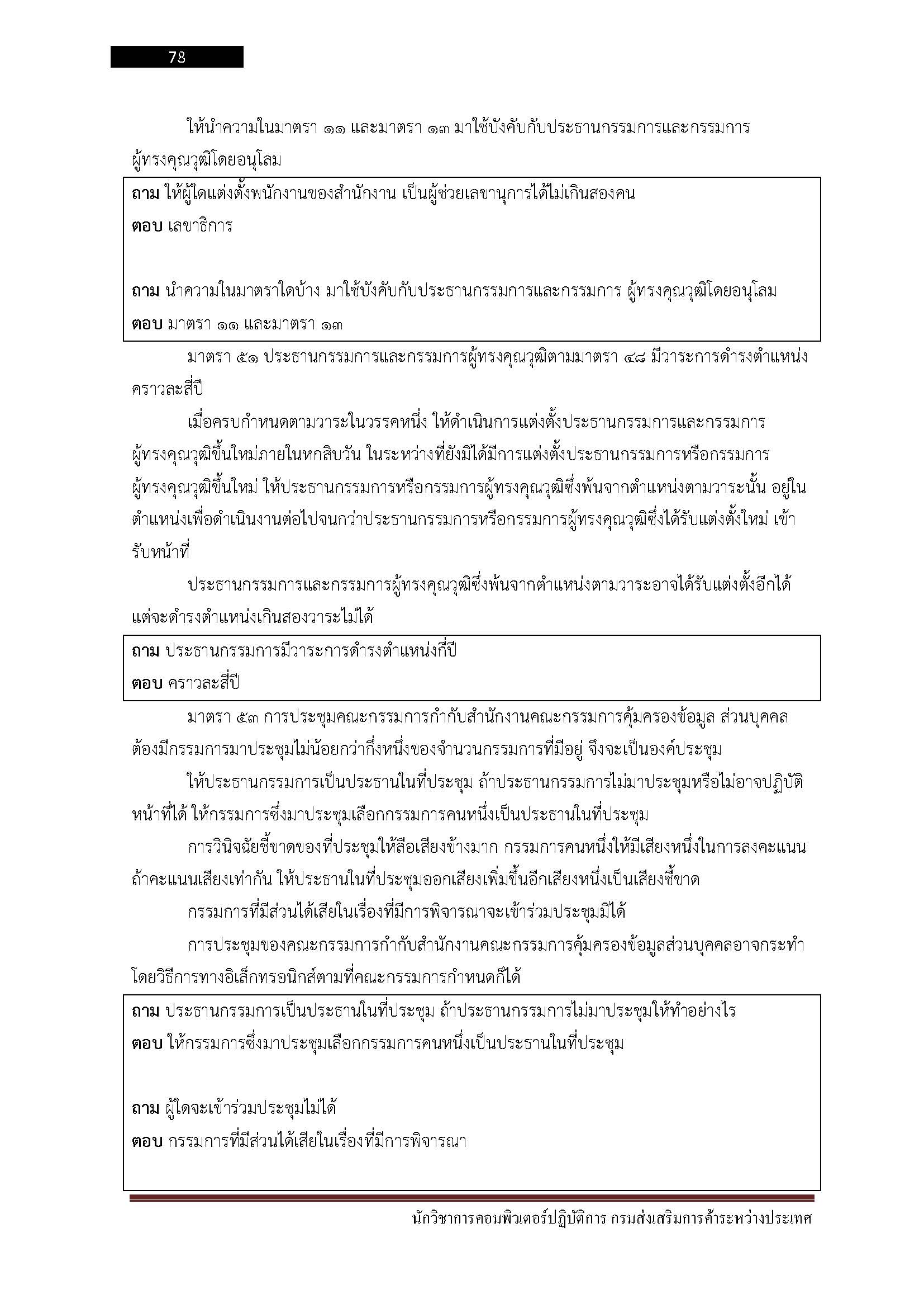 โหลดแนวข้อสอบ นักวิชาการคอมพิวเตอร์ปฏิบัติการ กรมส่งเสริมการค้าระหว่างประเทศ