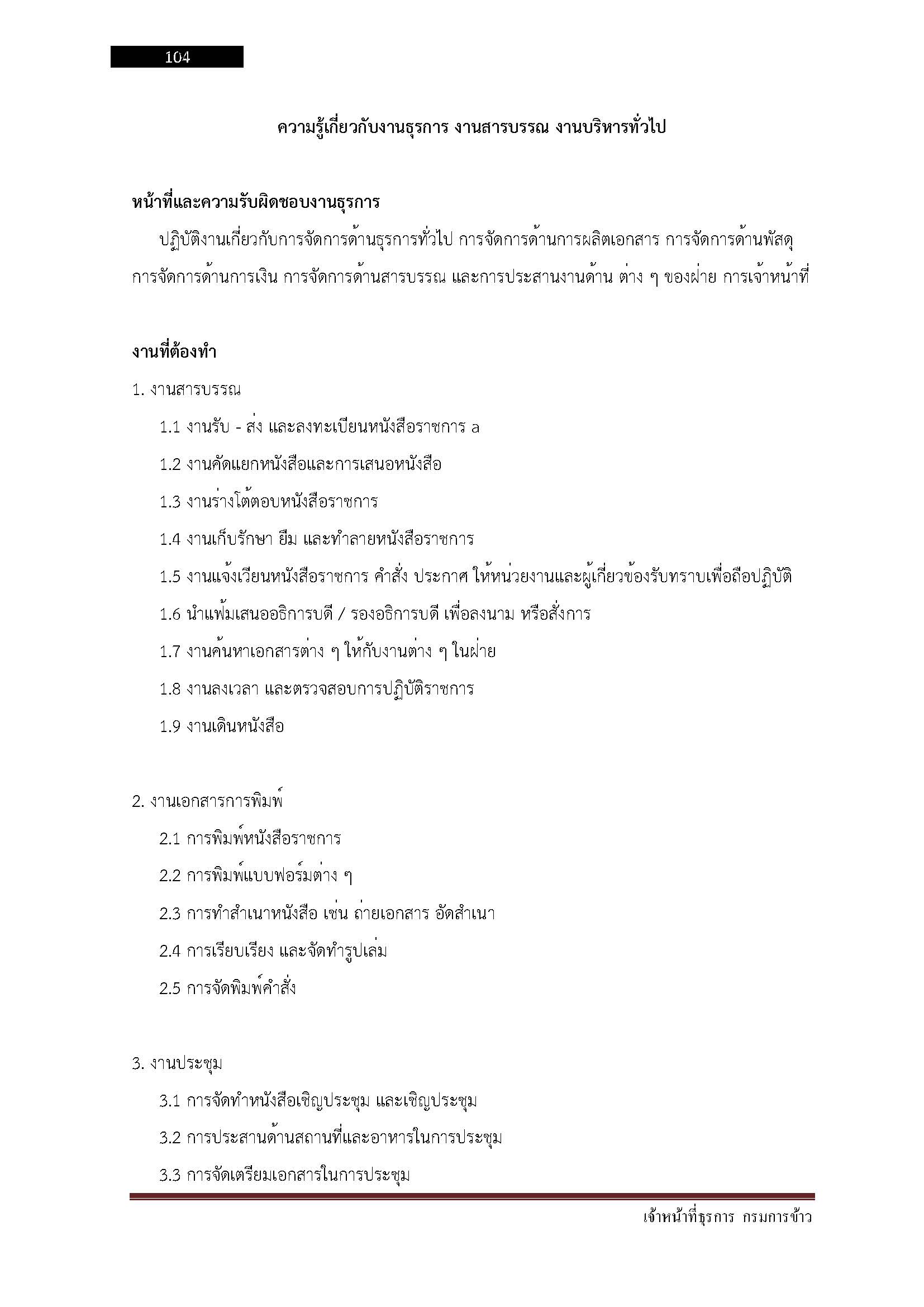 โหลดแนวข้อสอบ เจ้าหน้าที่ธุรการ กรมการข้าว