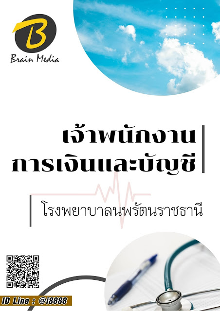 โหลดแนวข้อสอบ เจ้าพนักงานการเงินและบัญชี โรงพยาบาลนพรัตนราชธานี