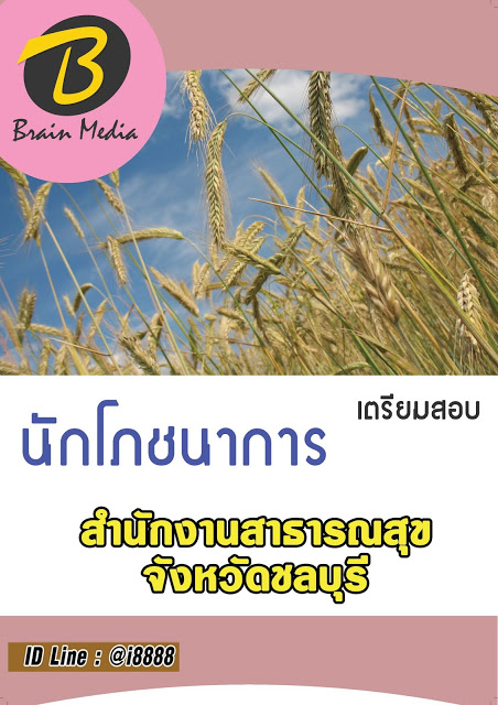โหลดแนวข้อสอบ นักโภชนาการ สำนักงานสาธารณสุขจังหวัดชลบุรี