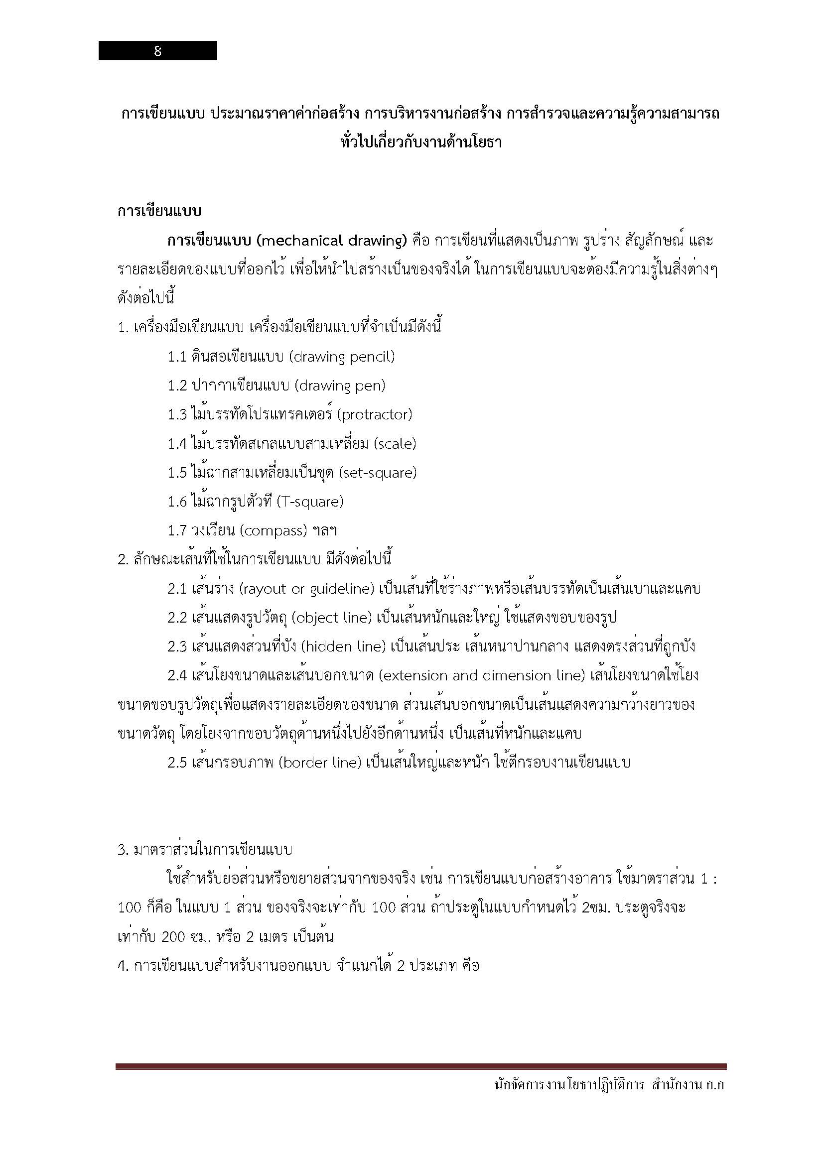 โหลดแนวข้อสอบ นักจัดการงานโยธาปฏิบัติการ สำนักงานคณะกรรมการข้าราชการกรุงเทพมหานคร