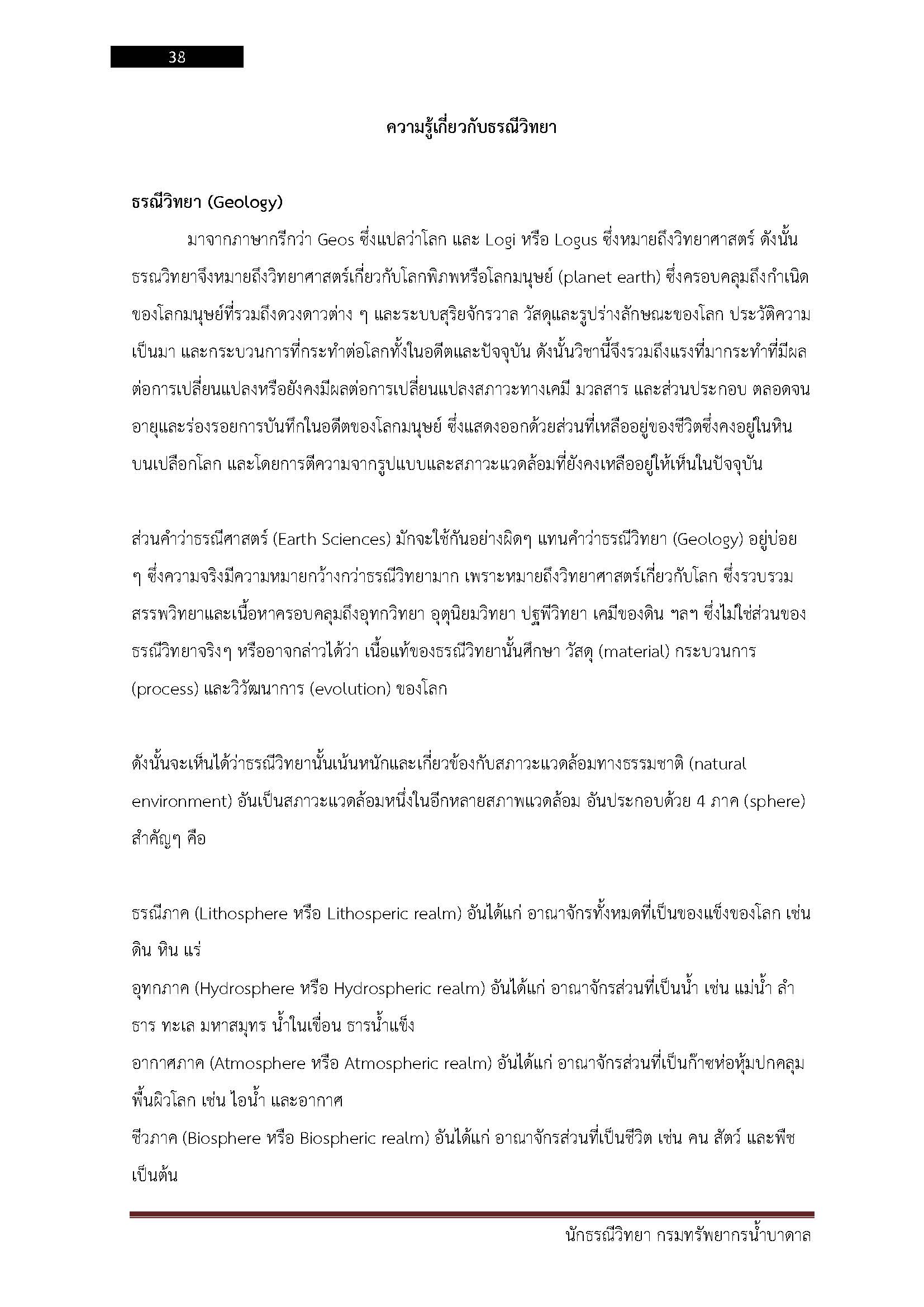 โหลดแนวข้อสอบ นักธรณีวิทยา กรมทรัพยากรน้ำบาดาล
