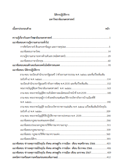 โหลดแนวข้อสอบ นิติกรปฏิบัติการ มหาวิทยาลัยเกษตรศาสตร์