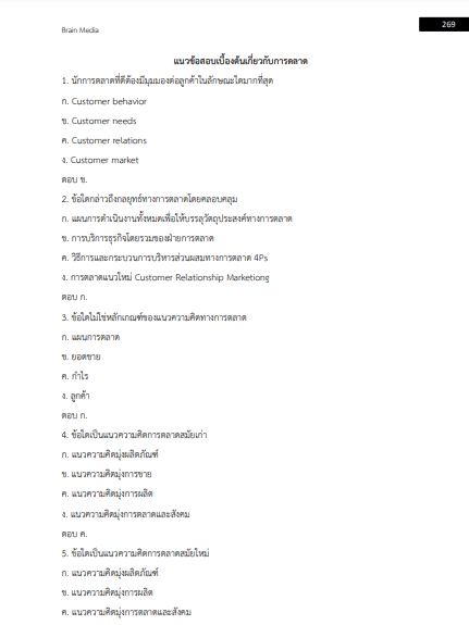 แนวข้อสอบ ครูผู้ช่วย เอกการตลาด สำนักงานคณะกรรมการการศึกษาขั้นพื้นฐาน