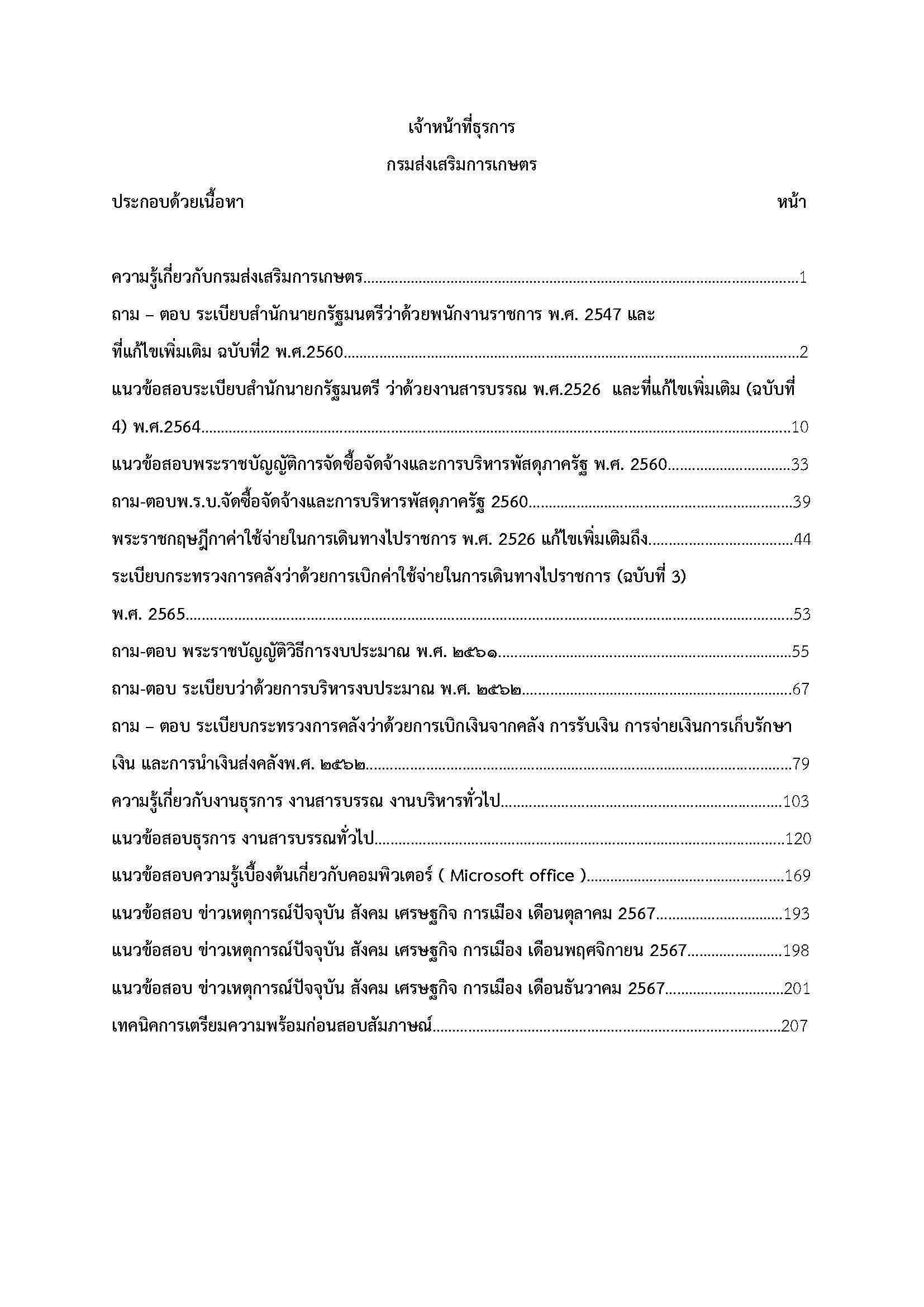 โหลดแนวข้อสอบ เจ้าหน้าที่ธุรการ กรมส่งเสริมการเกษตร