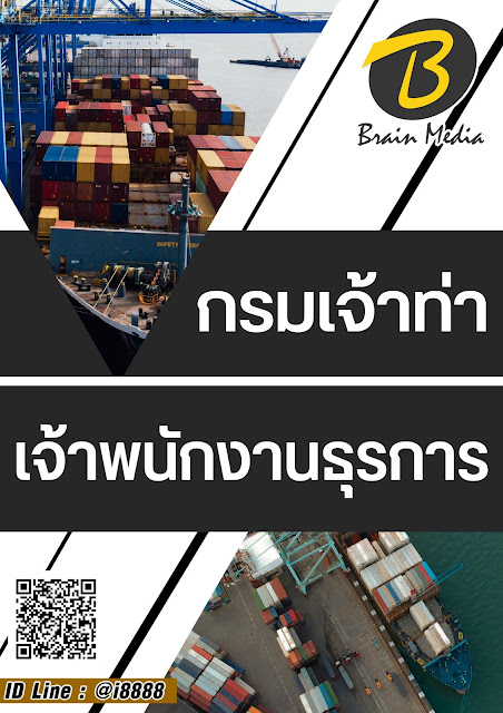 โหลดแนวข้อสอบ เจ้าพนักงานธุรการ กรมเจ้าท่า