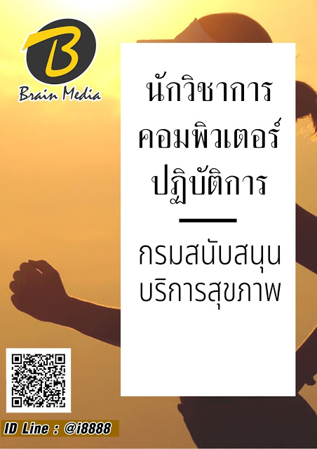 โหลดแนวข้อสอบ นักวิชาการคอมพิวเตอร์ปฏิบัติการ กรมสนับสนุนบริการสุขภาพ