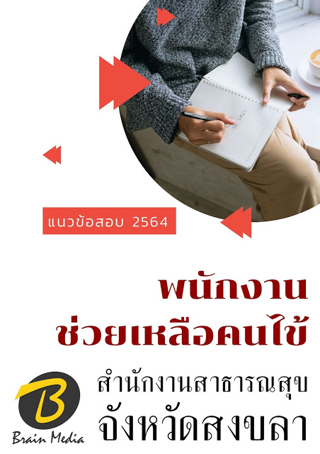 โหลดแนวข้อสอบ พนักงานช่วยเหลือคนไข้ สำนักงานสาธารณสุขจังหวัดสงขลา