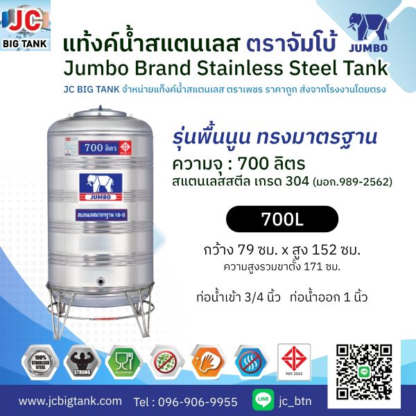 แท้งค์น้ำ สแตนเลส ตรา JUMBO ขนาด 700 ลิตร (มอก.) พร้อมขาตั้ง