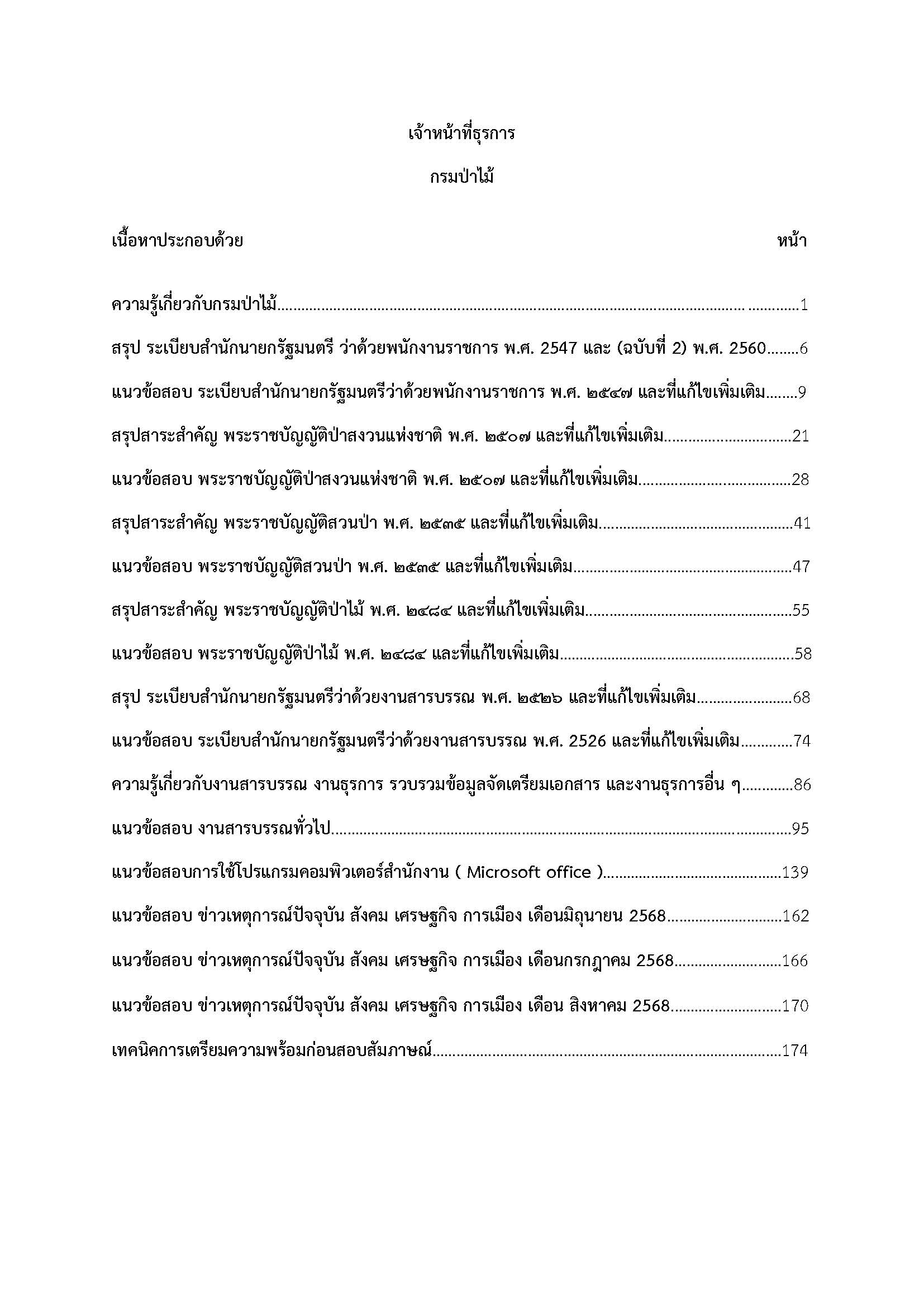 โหลดแนวข้อสอบ เจ้าหน้าที่ธุรการ กรมป่าไม้