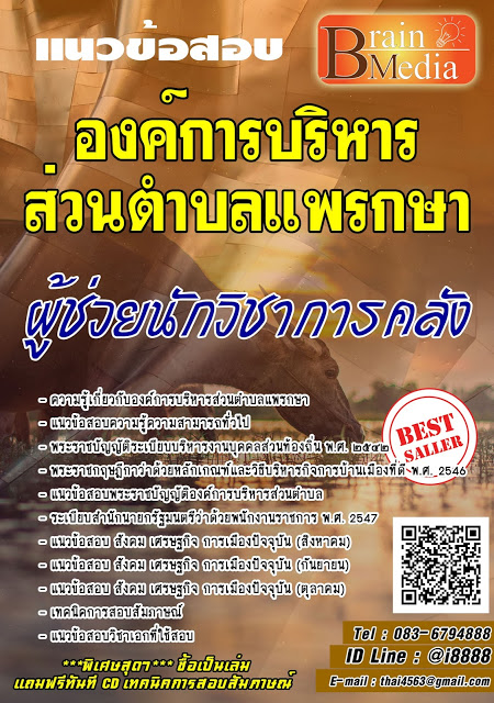 โหลดแนวข้อสอบ ผู้ช่วยนักวิชาการคลัง องค์การบริหารส่วนตำบลแพรกษา