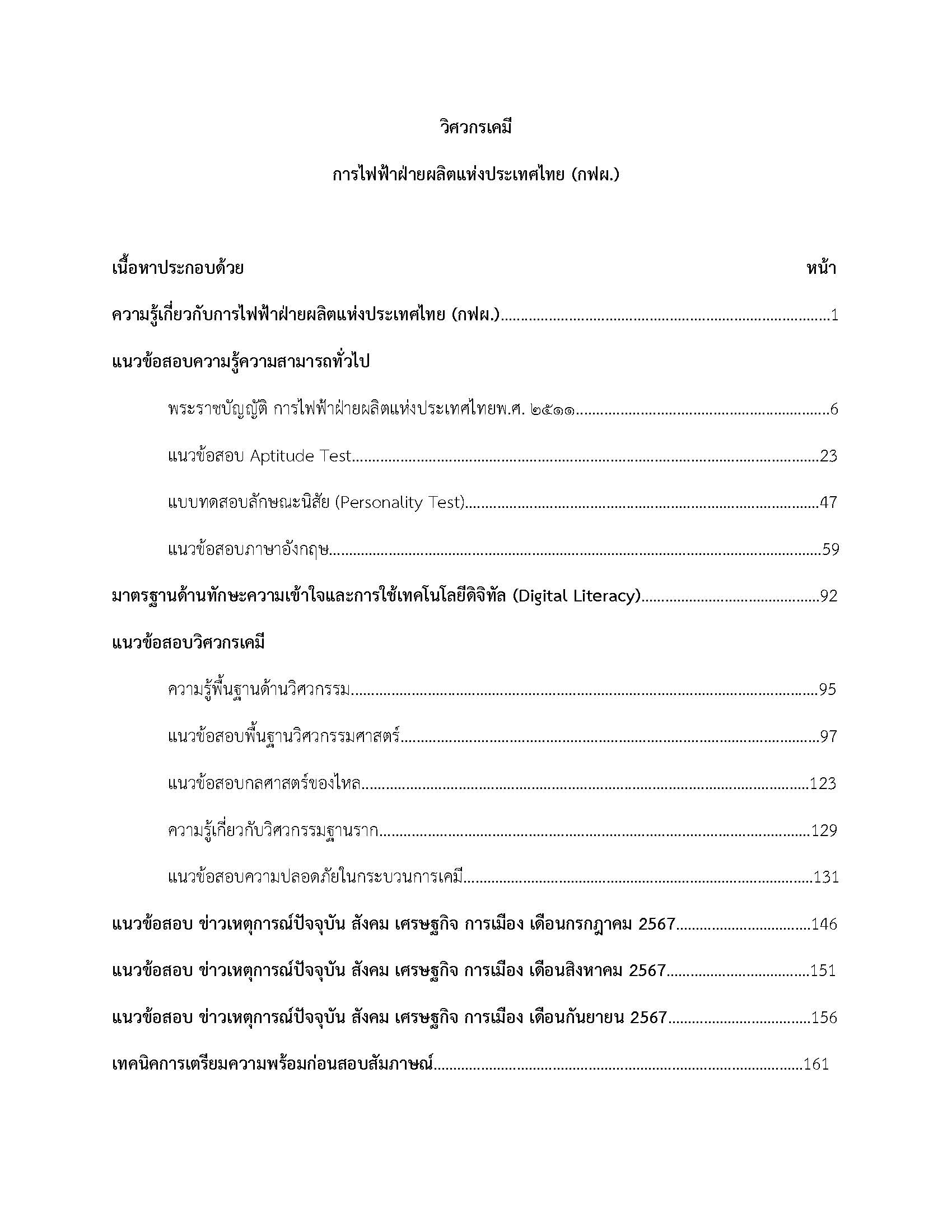 โหลดแนวข้อสอบ วิศวกรเคมี การไฟฟ้าฝ่ายผลิตแห่งประเทศไทย (กฟผ.)