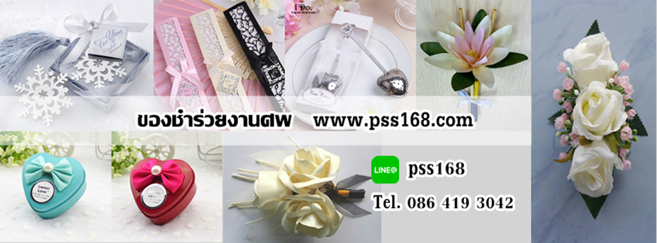 ของชำร่วยงานศพ pss168
