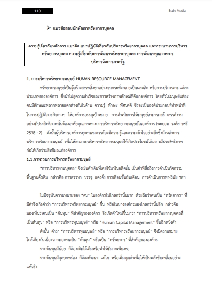 โหลดแนวข้อสอบ นักพัฒนาทรัพยากรบุคคล การไฟฟ้าส่วนภูมิภาค