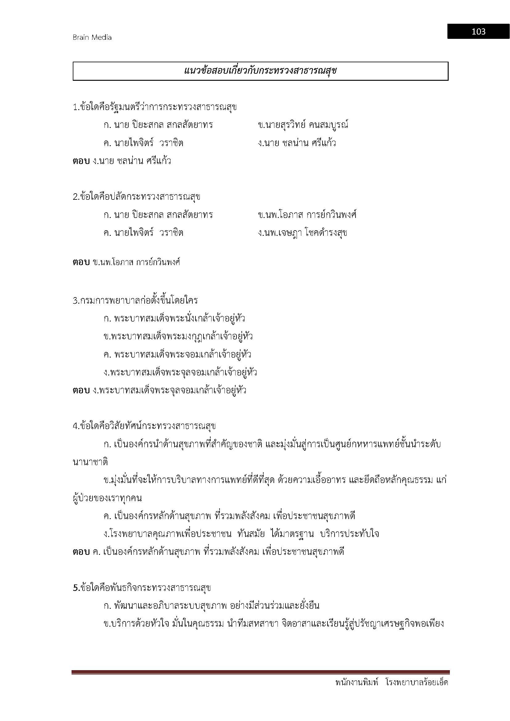โหลดแนวข้อสอบ พนักงานพิมพ์ โรงพยาบาลร้อยเอ็ด