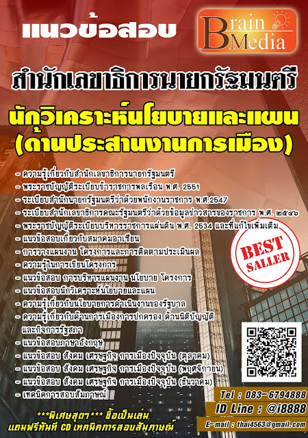 โหลดแนวข้อสอบ นักวิเคราะห์นโยบายและแผน (ด้านประสานงานการเมือง) สำนักเลขาธิการนายกรัฐมนตรี