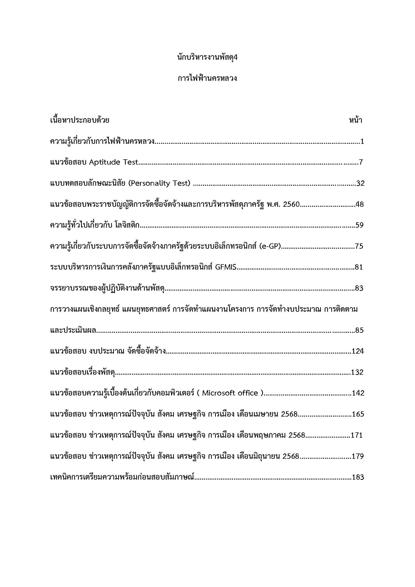 โหลดแนวข้อสอบ นักบริหารงานพัสดุ 4 การไฟฟ้านครหลวง