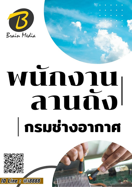โหลดแนวข้อสอบ พนักงานลานถัง กรมช่างอากาศ