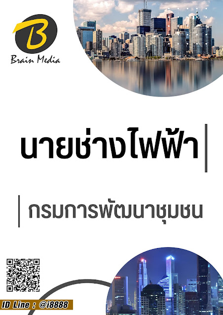 โหลดแนวข้อสอบ นายช่างไฟฟ้า กรมการพัฒนาชุมชน