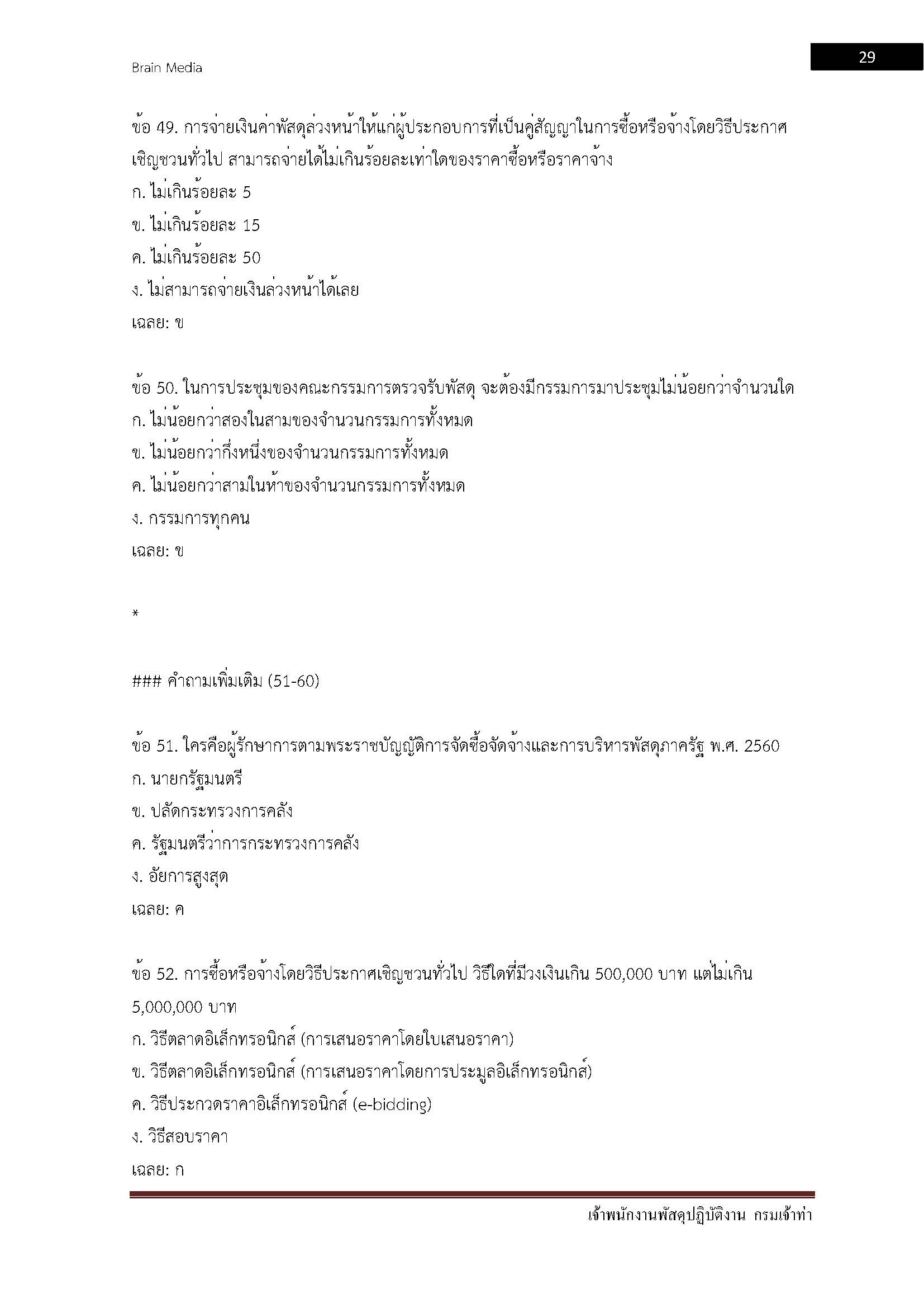 โหลดแนวข้อสอบ เจ้าพนักงานพัสดุปฏิบัติงาน กรมเจ้าท่า