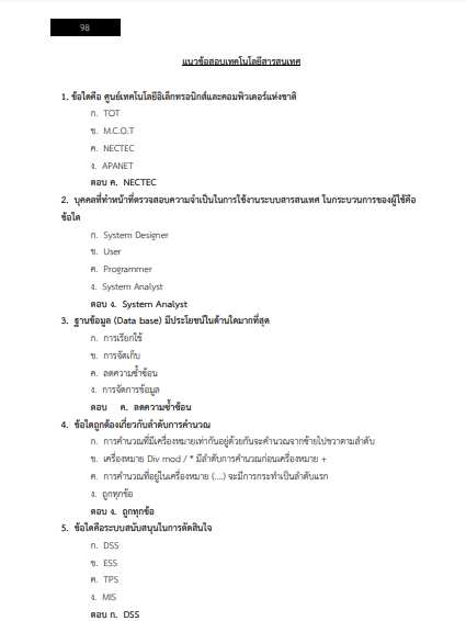 โหลดแนวข้อสอบ เจ้าหน้าที่ตรวจสอบภายในปฏิบัติการ สำนักงานเลขาธิการคุรุสภา